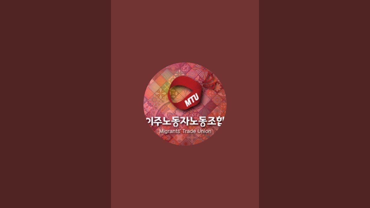 MTU migrants right tv is live; 2026 민주노총 전국이주노동자 대회 !!