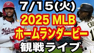 【大谷翔平&山本由伸&菊池雄星】【ホームランダービー】7/15(火曜日)  2025 MLBホームランダービー  観戦ライブ  #大谷翔平 #山本由伸  #ライブ配信