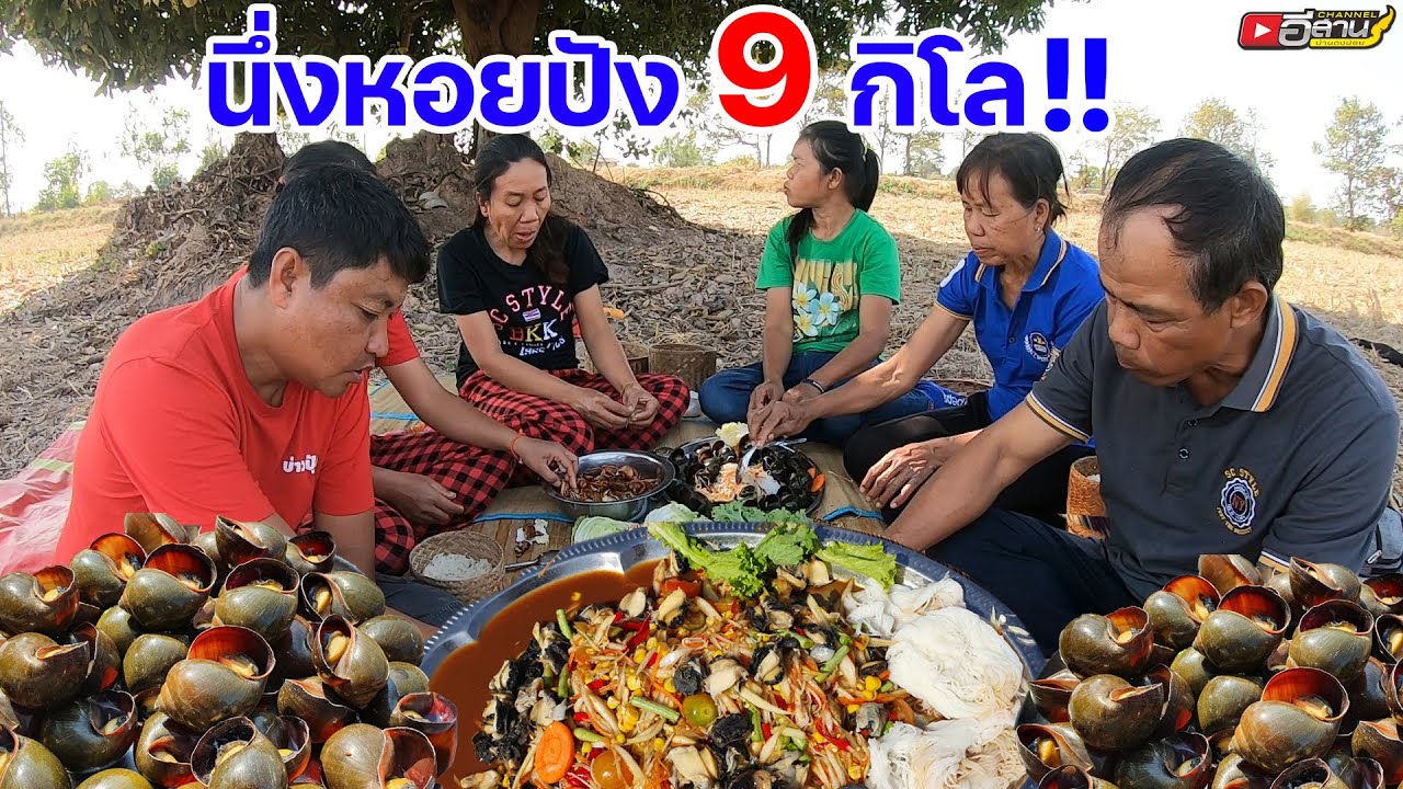 นึ่งหอยปัง 9 กิโล!! ส้มตำปลาร้าพ่อดาวบ้านดอน แซ่บเข้ากันขนาด