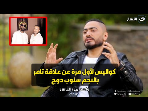 تامر حسني انا الوحيد اللي لبست العالمي سنوب دوج جلابية و خليته يغني بالعربي