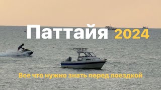 ПАТТАЙЯ 2024. ВСЕ ЧТО НУЖНО ЗНАТЬ ПЕРЕД ПОЕЗДКОЙ