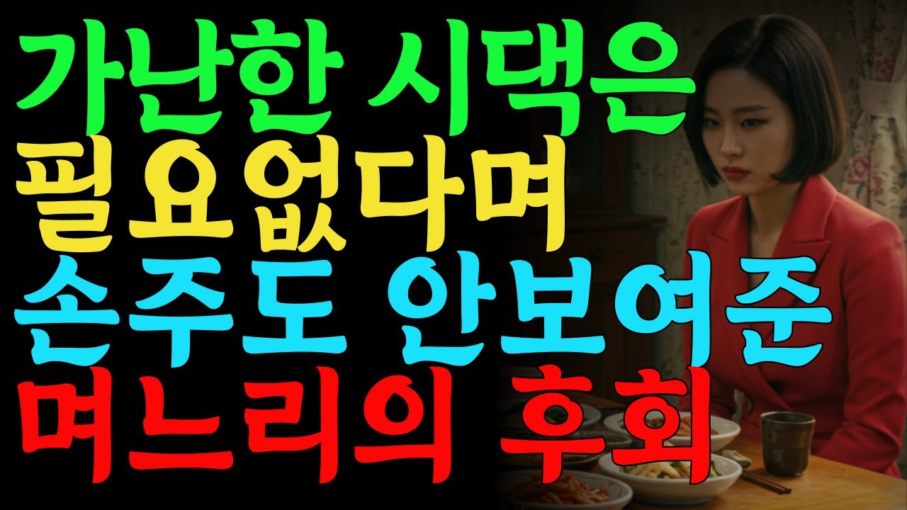 Outline Video 늙고 가난해서 손주 볼 자격도 없다던 며느리가 땅을 치고 후회한 이유
