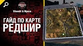 Karta Redshir Polnyj Obzor Ot Sasha Bang World Of Tanks Youtube