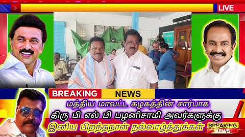 🏴🚩27/6/2027 இன்று பிறந்தநாள் காணும் அண்ணன் PLP பழனிசாமிஅவர்களுக்கு எனதுநெஞ்சம்நிறைந்த வாழ்த்துக்கள்🙏