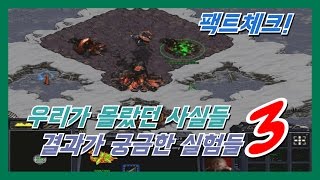 스타크래프트 우리가 몰랐던 사실들, 결과가 궁금한 실험들!