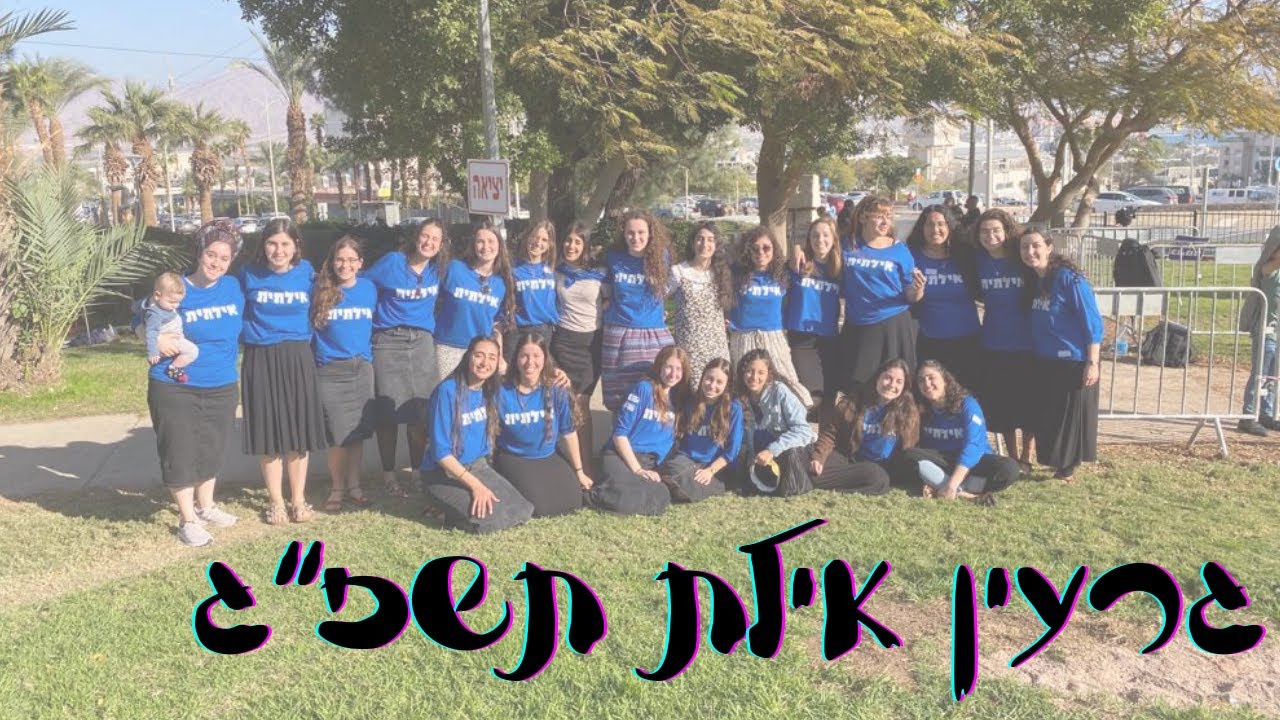 גרעין אילת התשפ״ג 🌞