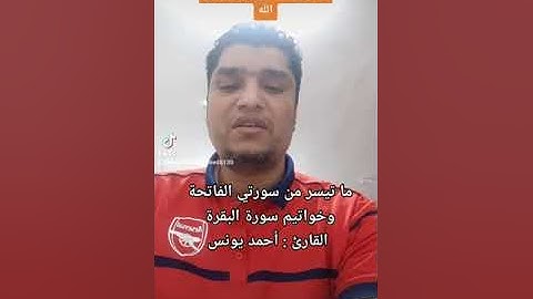 #اسلاميات ما تيسر من سورتي الفاتحة وخواتيم سورة البقرة ، بصوت القارئ أحمد يونس