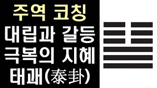 [주역 코칭]  대립과 갈등 조화의 지혜 - 태괘((泰卦)