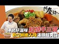 經典家常酒釀「紅燒牛三寶」！肉質軟嫩Q彈入口即化...做牛肉麵、牛腩飯都超適合｜加牛蒡超養生！