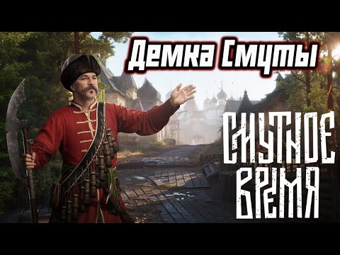 Видео: Смутное Время - Обзор На Демоверсию Игры Смута (Демка Учебник)