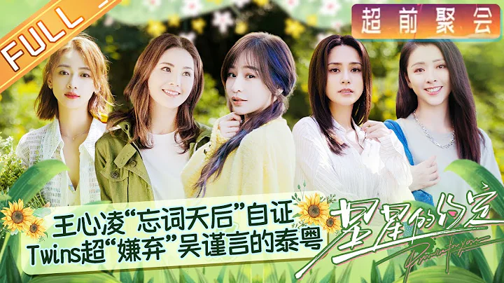 所有美好終將重逢 王心凌/蔡卓妍/鍾欣潼/吳謹言/黃小蕾用友誼照亮彼此 一起奔赴星辰大海！《星星的約定》 超前聚會 Promise For You EP0丨MangoTV - 天天要聞