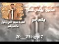 الفنان مرضي الجميعي احد فنانين ابوادي مصر اغنية سيب اللي يقول ياقول مطروح مصر بدو مصر