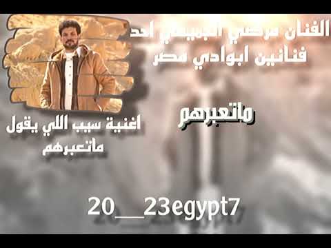 الفنان مرضي الجميعي احد فنانين ابوادي مصر اغنية سيب اللي يقول ياقول مطروح مصر بدو مصر