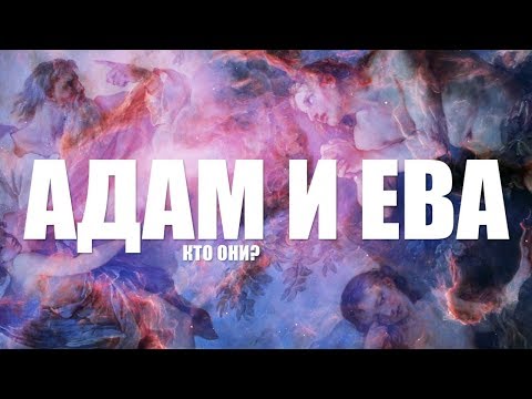 Видео: На каком языке змей говорил с Евой?