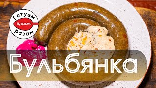 🔥Гатуем легендарны беларускі ласунак - печаная БУЛЬБЯНАЯ КАЎБАСА