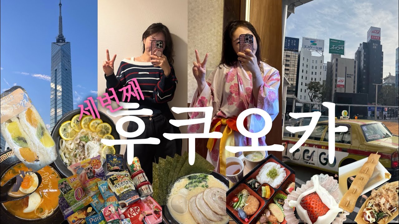 ✈️ 여행 vlog | 3번째 후쿠오카 여행 🇯🇵 하카타-텐진- 유후인 맛집지도🗺️ | 3박4일  먹는걸로 140만원 썻다구🐷 웨이팅 하지마세요 딱 알려드려요! 가성비숙소🏠