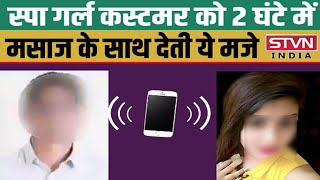 Spa Girl Customer क 2 घट म Mage Parlour म दत य मज,बतचत क Audio Leak Stvn India