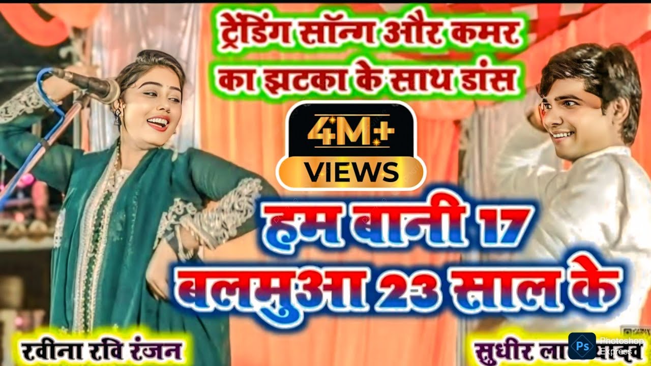 #video ||हम बानी 17 बलमुआ 23 साल के|| #trending#वीडियो सुधीर लाल यादव #vs रवीना रंजन #bhojpuri #song