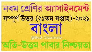 Class 9 Bangla Assignment Answer Week 21 || ৯ম শ্রেণির বাংলা অ্যাসাইনমেন্ট উত্তর ||