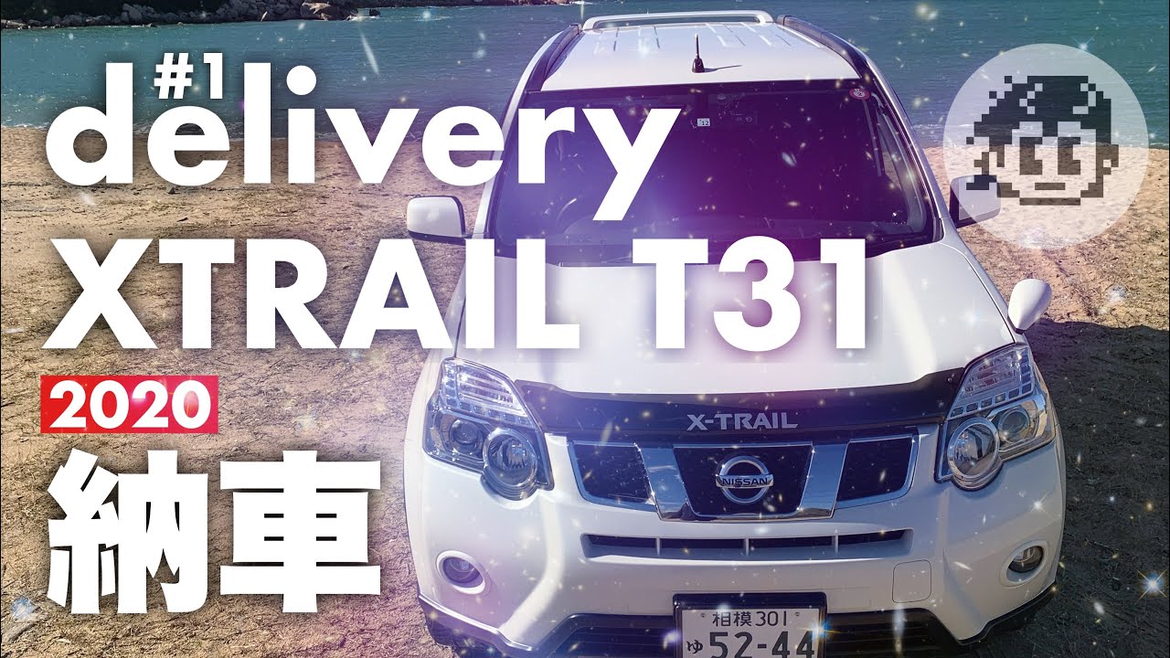 エクストレイル T31 ついに納車しました 自己紹介とカスタム箇所など 初動画 Youtube エクストレイル T31 ついに納車しました 自己紹介とカスタム箇所など 初動画 Youtube