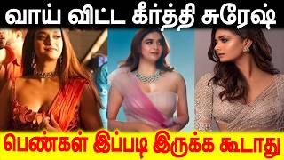 ஒர வரததயல மடடகடட மழககம கரதத சரஷ Keerthy Suresh Latest Videos Tamil