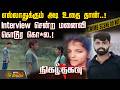 Nigazthagavu | எல்லாதுக்கும் அடி உதை தான்..!Interview சென்ற மனைவி கொடூர கொ*ல.! | Crime News