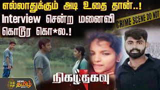 Nigazthagavu | எல்லாதுக்கும் அடி உதை தான்..!Interview சென்ற மனைவி கொடூர கொ*ல.! | Crime News