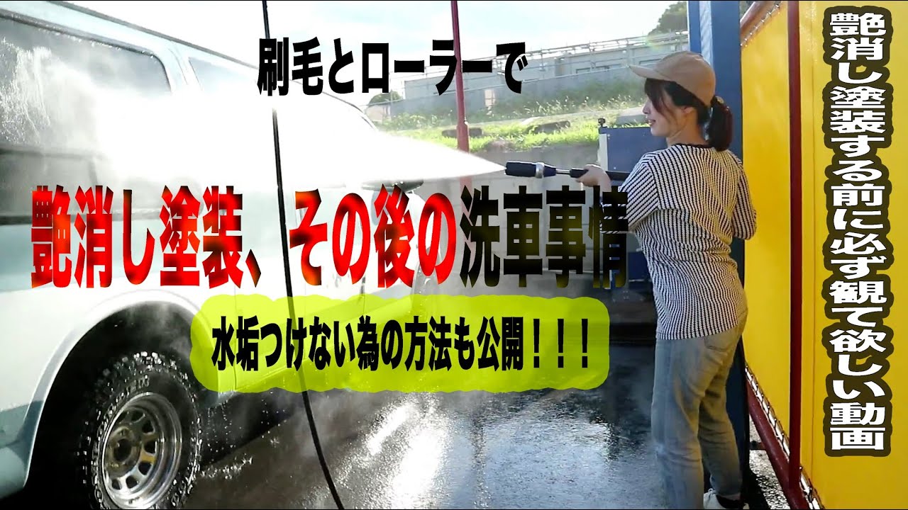 初めての洗車レビュー 艶消しペンキ塗装の現実問題 ２ヶ月放置した結果 Youtube