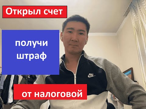 Открытие зарубежного счета. Уведомление налоговой