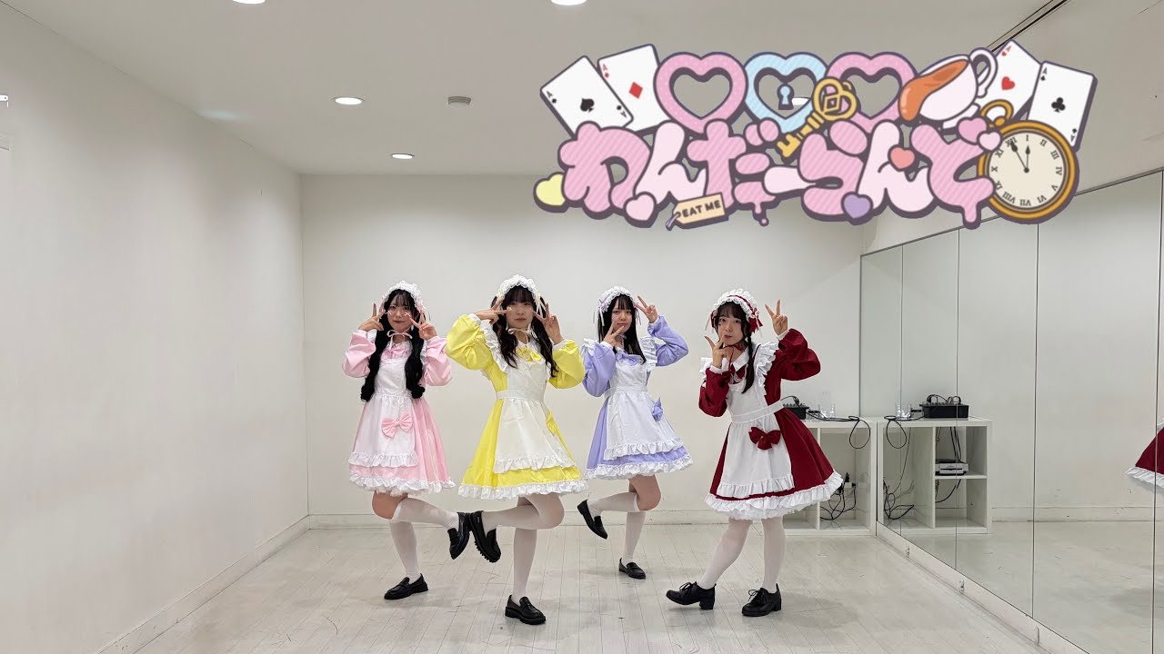 【踊ってみた】 ♡♡♡わんだーらんど／きゅるりんってしてみて