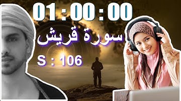 106 Surah Quraysh  Omar Hisham Al Arabi  سورة قريش عمر هشام العربي Calming and relaxing Quran.