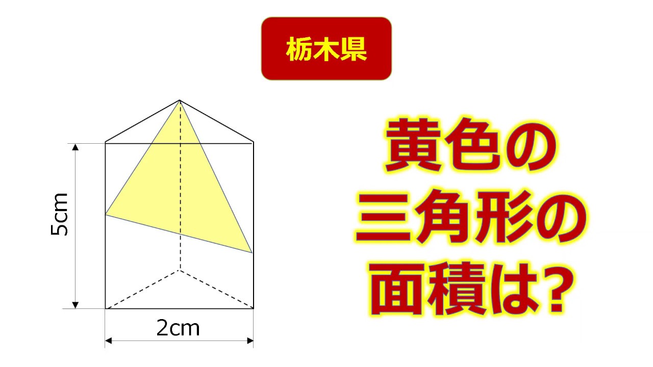 高校受験 入試 栃木県 数学 空間図形の難問 投影図や展開図で三平方の定理を利用すると オンライン授業 Youtube