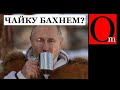 Сбылась мечта Путина. Его заметили вашингтонские хозяева