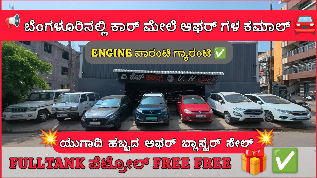 ಯುಗಾದಿ ಹಬ್ಬದ ಆಫರ್ ಬ್ಲಾಸ್ಟರ್ ಸೇಲ್ 💥 #usedcars #lowbudgetcarsinbangaloreforsale 