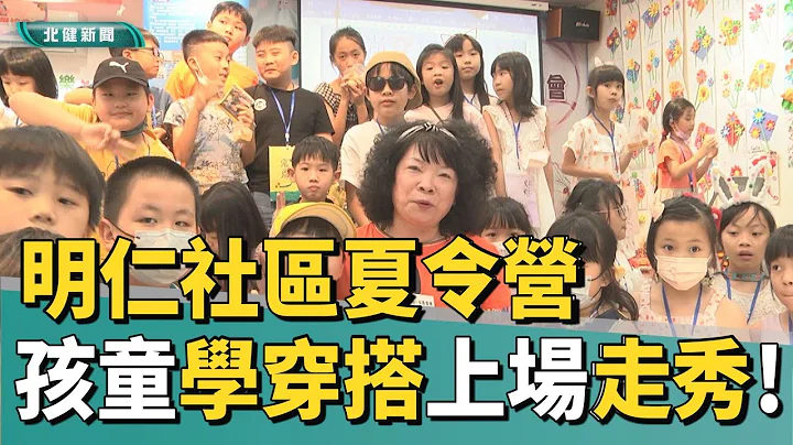 暑期 營隊|明仁社區夏令營 孩童學穿搭上場走秀! - 天天要聞