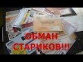 УКРАИНСКИХ СТАРИКОВ РАЗВОДЯТ ОГРОМНЫМИ ВЫИГРЫШАМИ!!!!