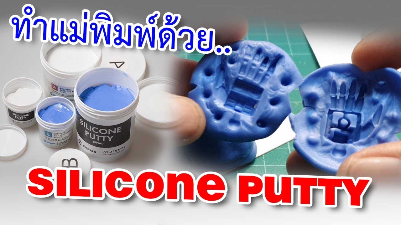 putty วิธีใช้  2022 New  SILICONE PUTTY :  TWO PARTS MOLDING สาธิตการใช้งานซิลิโคนพุตตี้