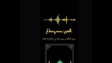 الشيخ:حمدي صالح سورة الفاتحه و سورة النبا