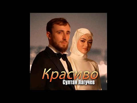 Султан Лагучев - Красиво Премьера 2023