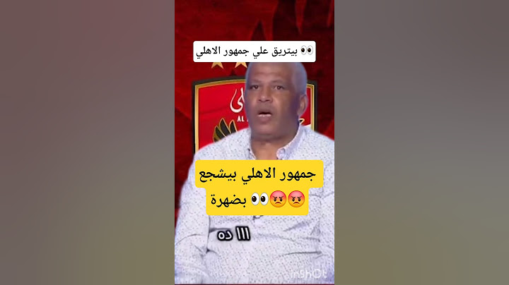 تريقة ميمي الشربيني علي جماهير الاهلي 👀😡