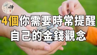 佛禪：理財第一步，建立金錢觀念：4個你需要時常提醒自己的金錢觀念，每一個都很重要