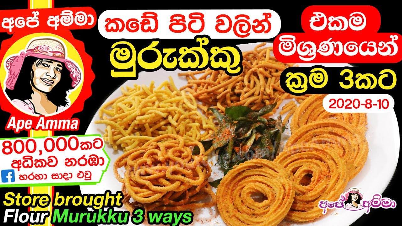 ✔ කඩේ පිටි වලින් ක්ෂණික මුරුක්කු ක්‍රම 3කට - ක්‍රිස්පි ස්නැක් Instant Murukku Apé Amma