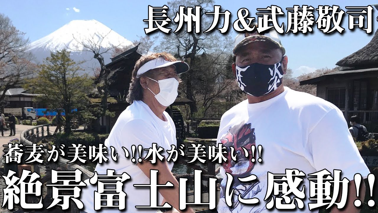 【なんでも美味い】長州力と武藤敬司がドライブで山梨に上陸【富士山最高】