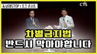 동성애와 차별금지법, 토크콘서트 l 차별금지법 반드시 막아야합니다!