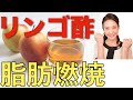 りんご酢のダイエット効果と痩せるオススメのレシピを腸活専門家が解説！【腸活ダイエット】