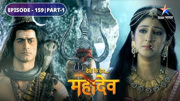 Devon Ke Dev Mahadev | Rati ne diya Parvati ko shraap | EPISODE-159 Part-1 | देवों के देव महादेव