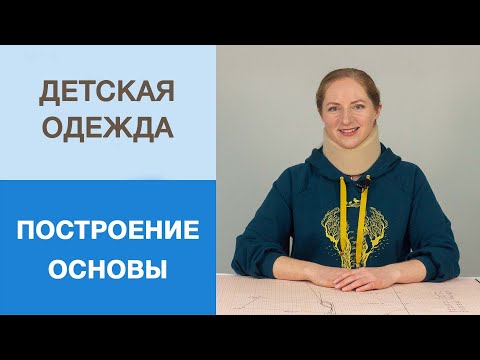 Детская одежда. Построение базовой основы. Как снять мерки с ребенка и построить выкройку?