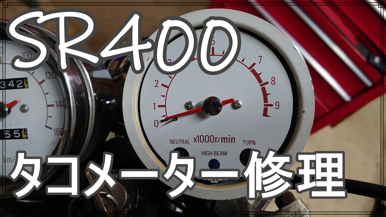 SR400のタコメーターを修理しました!