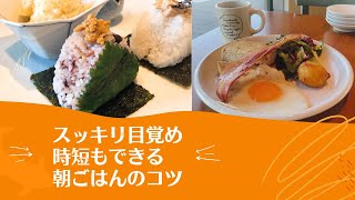 スッキリ目覚め時短もできる朝ごはんのコツ