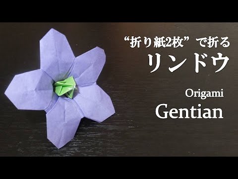 折り紙 可愛い 立体的な花 リンドウ の折り方 How To Make A Gentian With Origami It S So Cute Flower Youtube